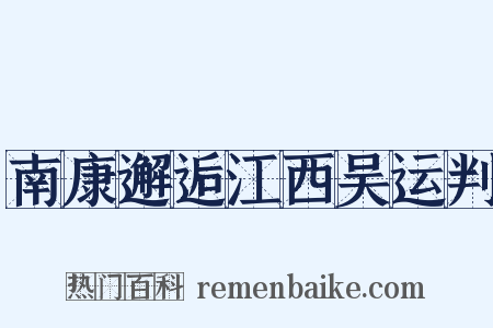 南康邂逅江西吴运判是什么意思的图片